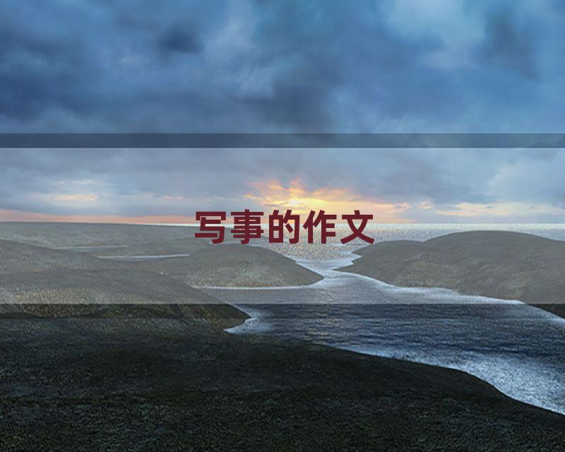 写事的作文