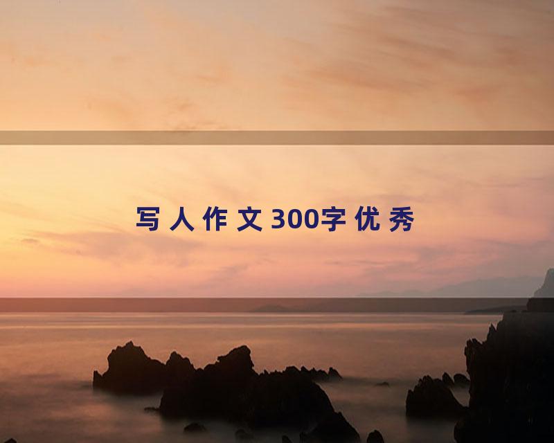 写人作文300字优秀
