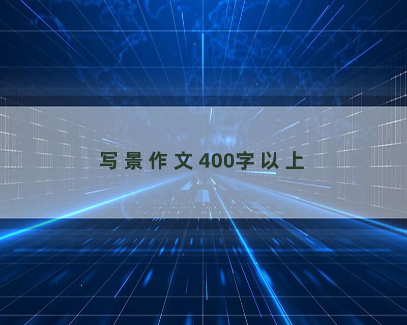 写景作文400字以上