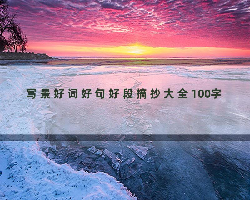 写景好词好句好段摘抄大全100字