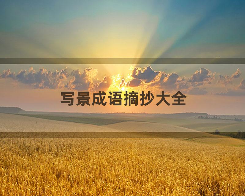 写景成语摘抄大全