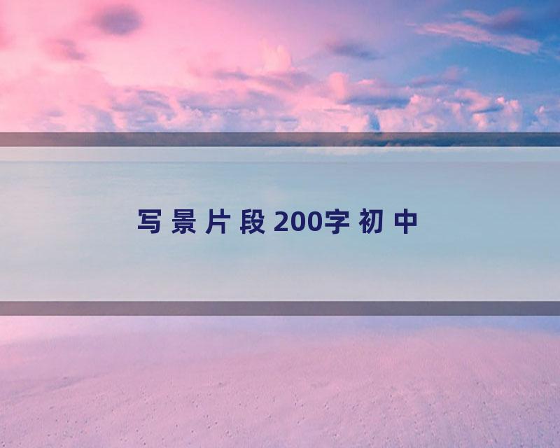 写景片段200字初中