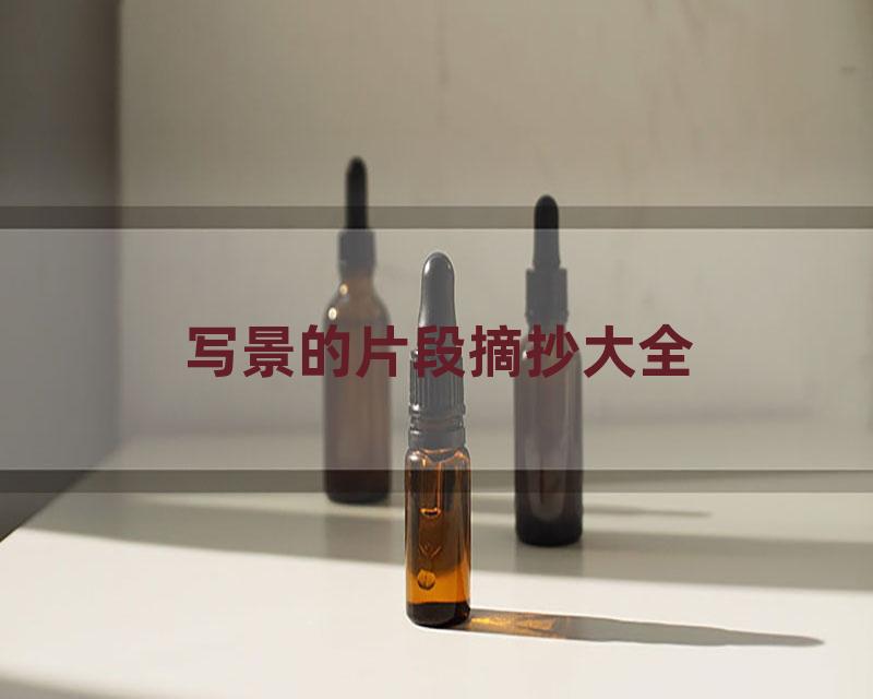 写景的片段摘抄大全