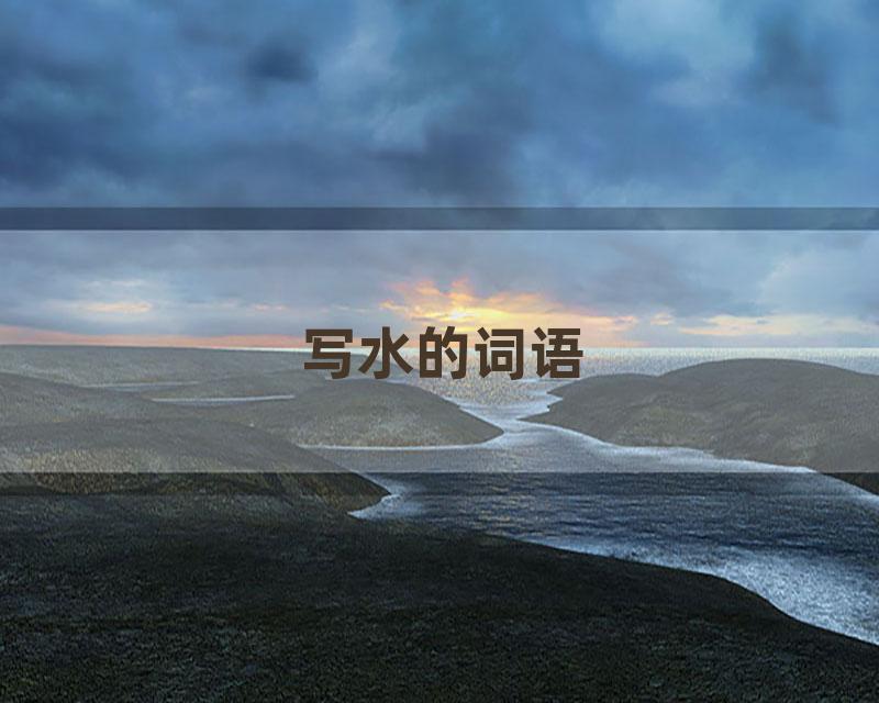 写水的词语