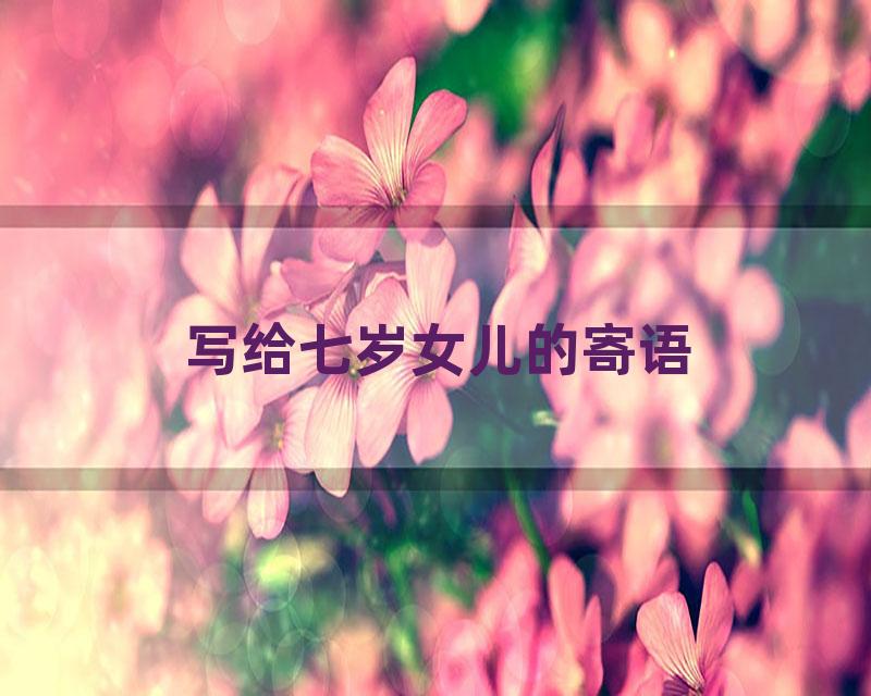 写给七岁女儿的寄语