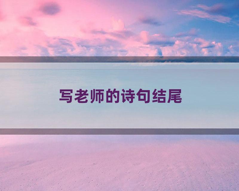 写老师的诗句结尾