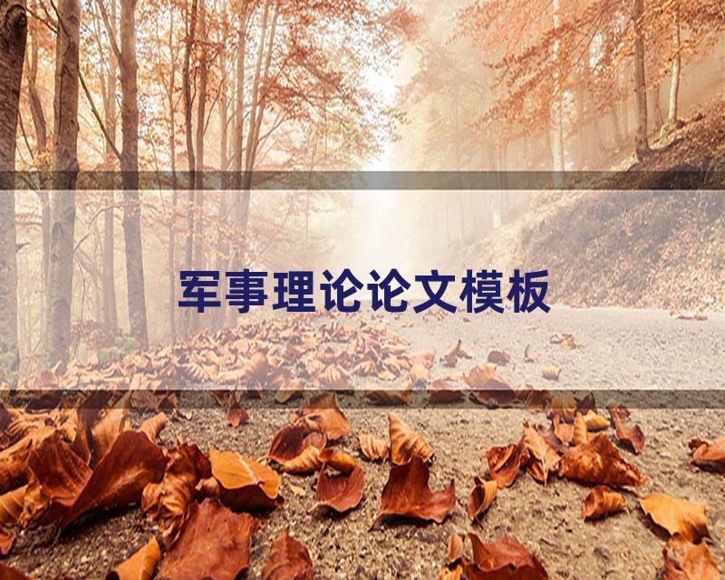 军事理论论文模板