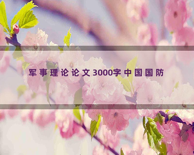 军事理论论文3000字中国国防