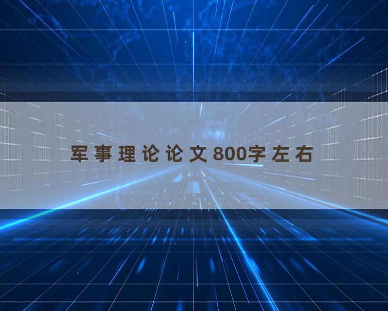 军事理论论文800字左右