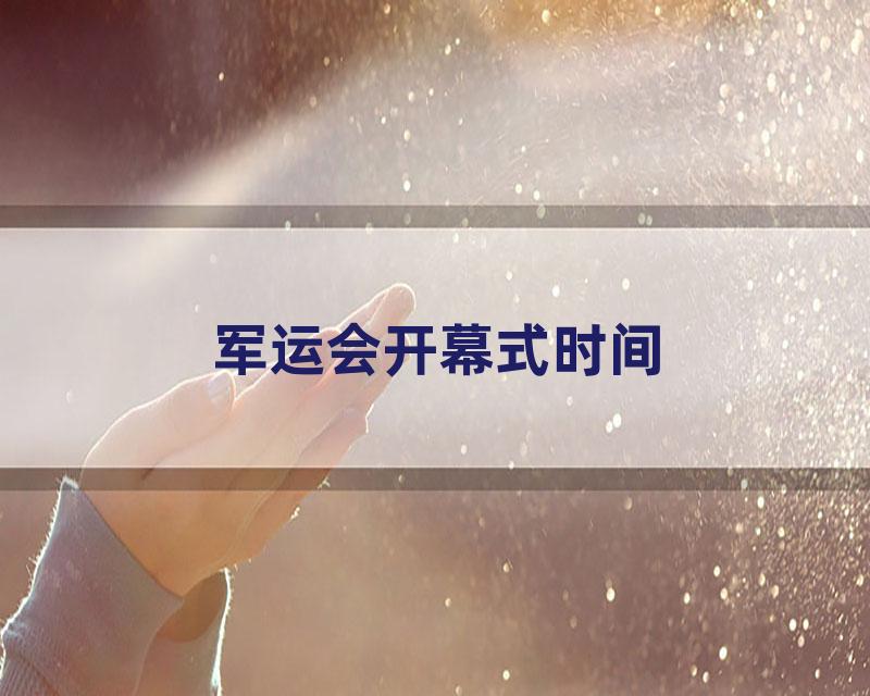 军运会开幕式时间