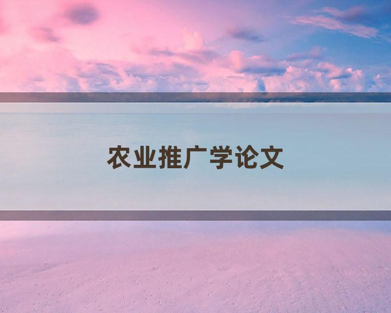 农业推广学论文