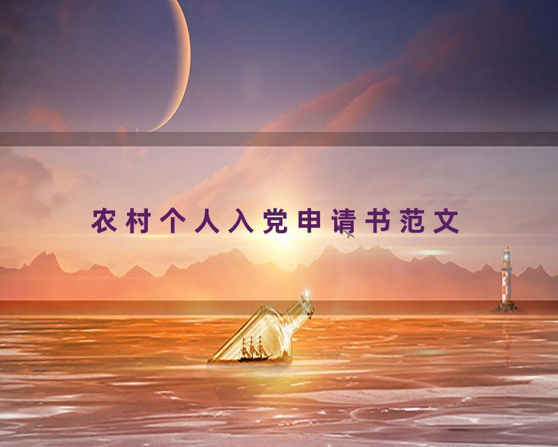 农村个人入党申请书范文