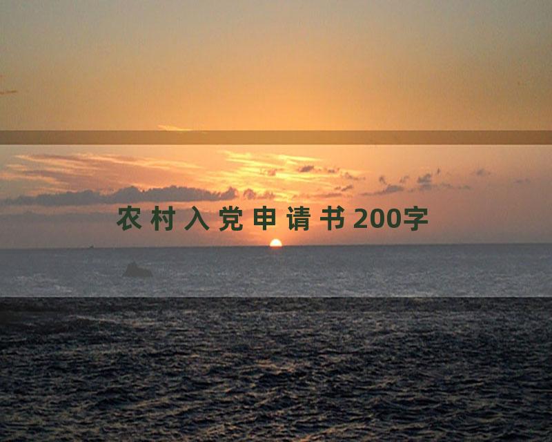 农村入党申请书200字