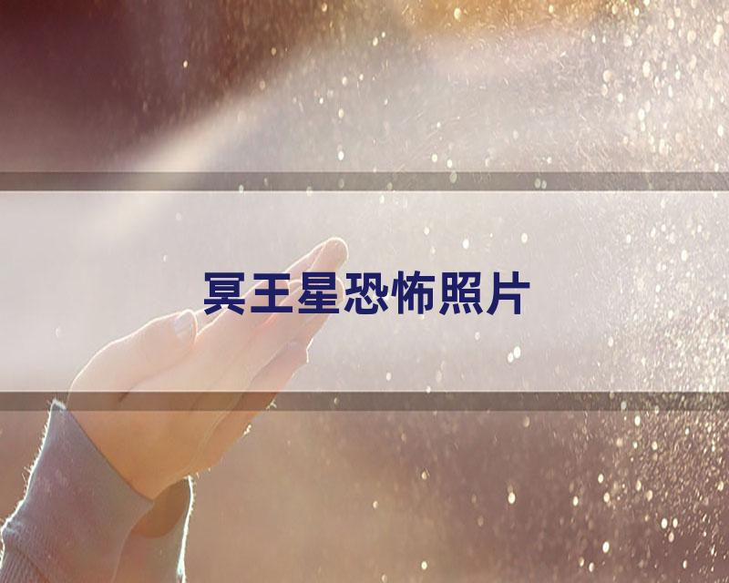 冥王星恐怖照片