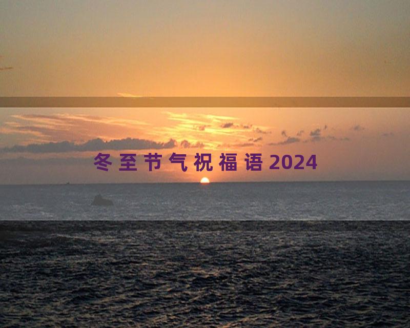 冬至节气祝福语2024