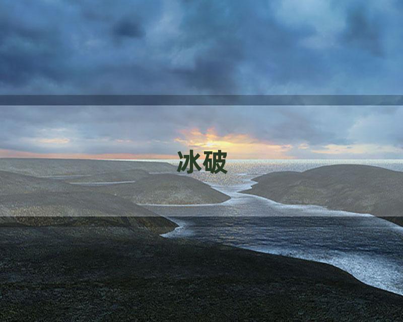 冰破