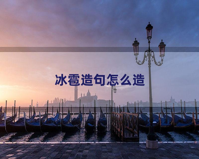 冰雹造句怎么造