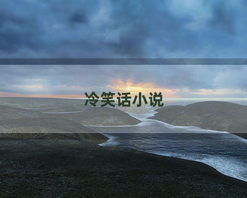 冷笑话小说