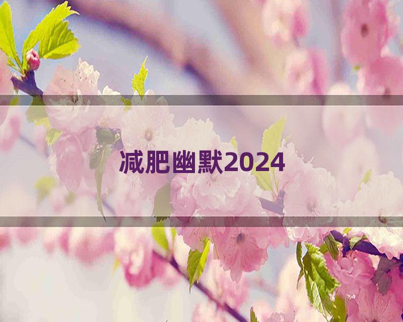 减肥幽默2024