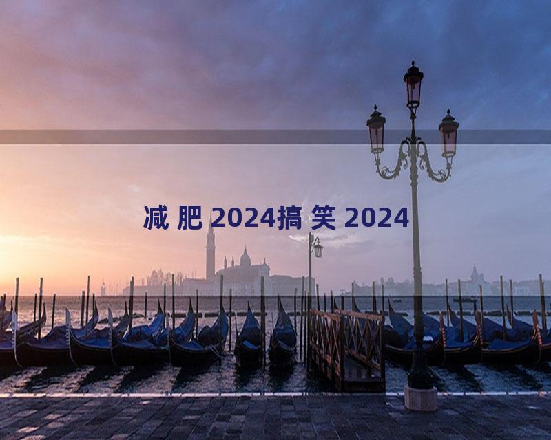 减肥2024搞笑2024