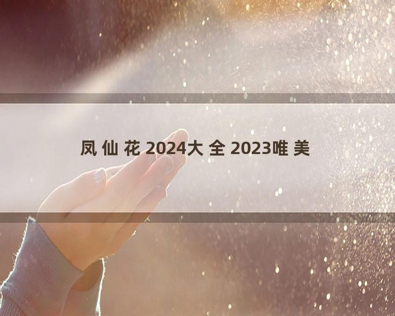 凤仙花2024大全2023唯美