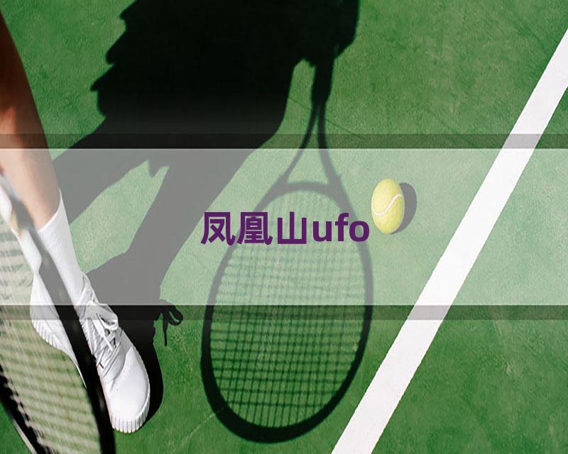 凤凰山ufo