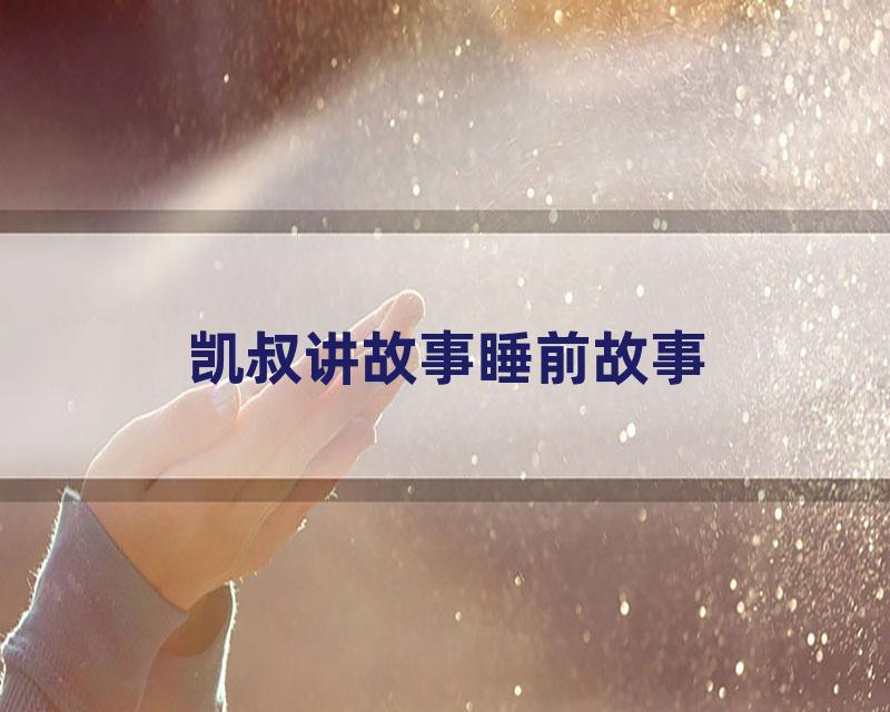 凯叔讲故事睡前故事