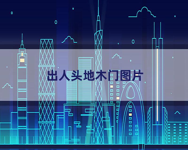 出人头地木门图片