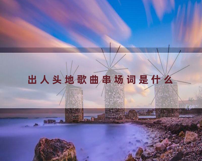 出人头地歌曲串场词是什么
