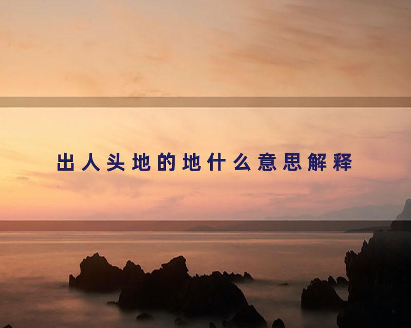 出人头地的地什么意思解释