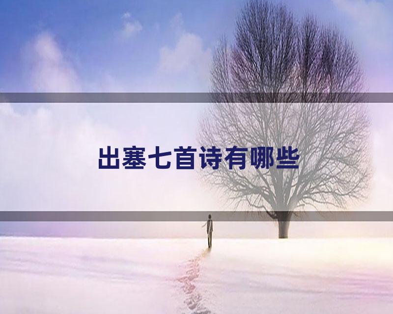 出塞七首诗有哪些