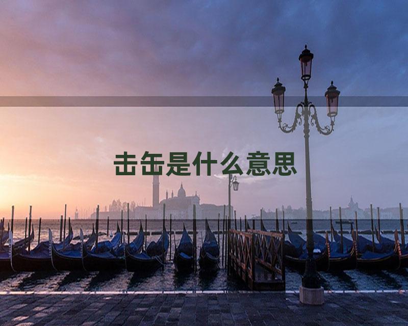 击缶是什么意思