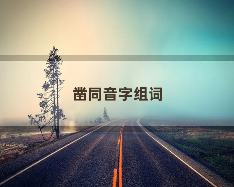 凿同音字组词