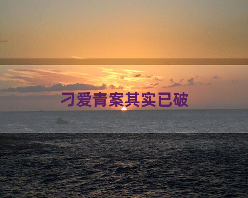 刁爱青案其实已破