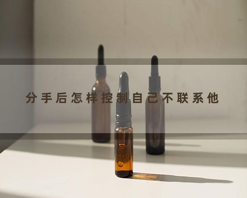 分手后怎样控制自己不联系他