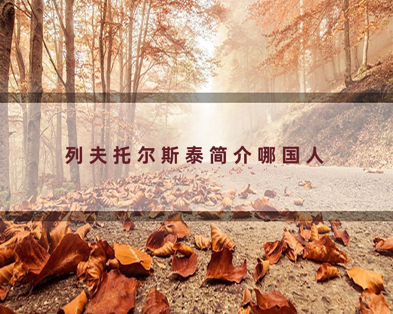 列夫托尔斯泰简介哪国人