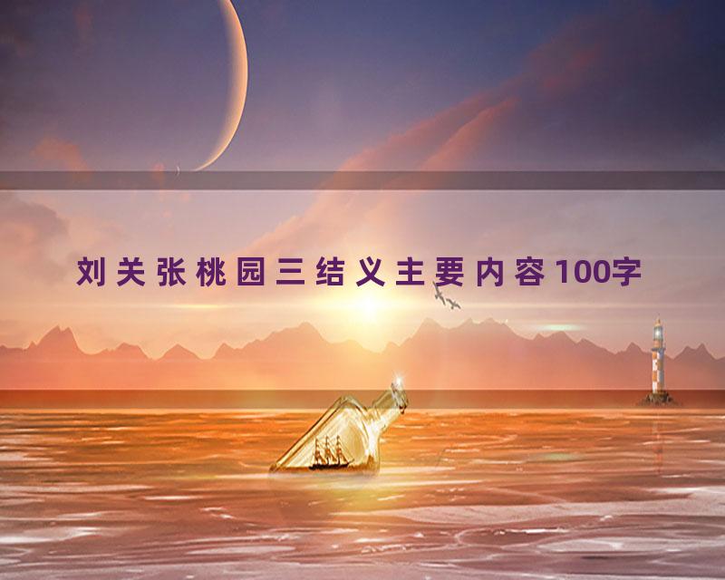 刘关张桃园三结义主要内容100字