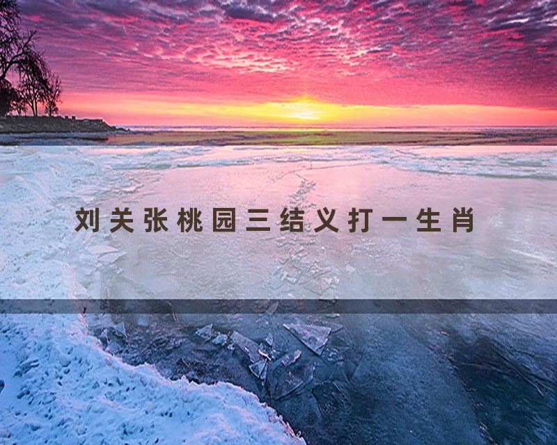 刘关张桃园三结义打一生肖