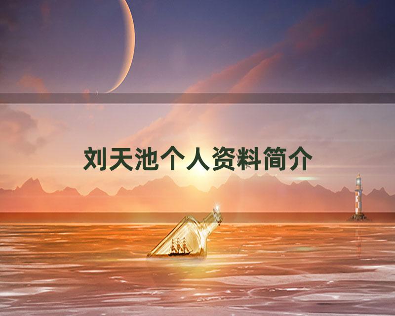 刘天池个人资料简介