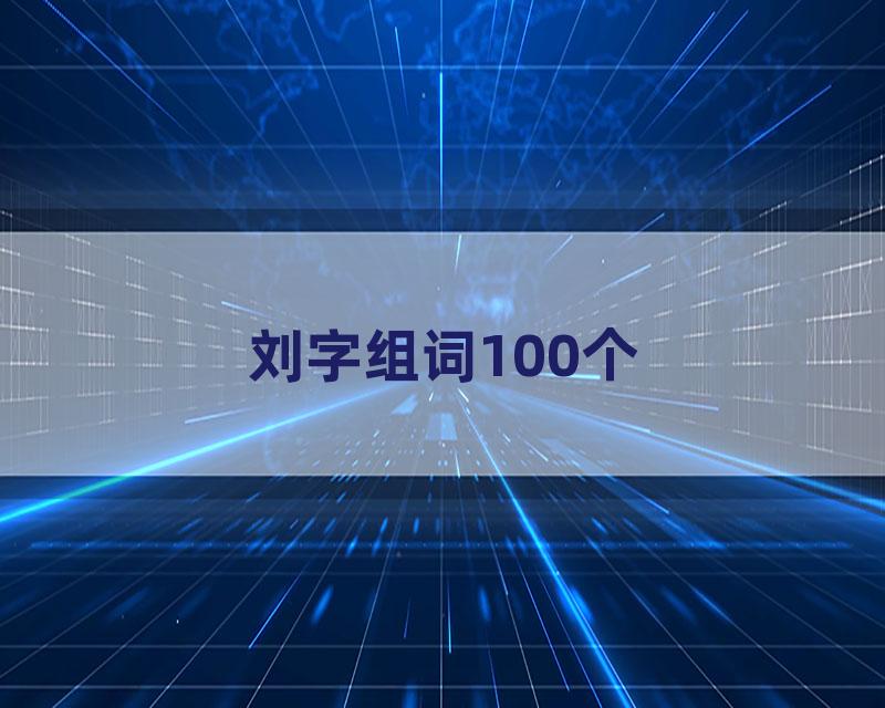 刘字组词100个
