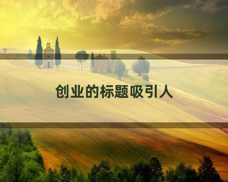 创业的标题吸引人