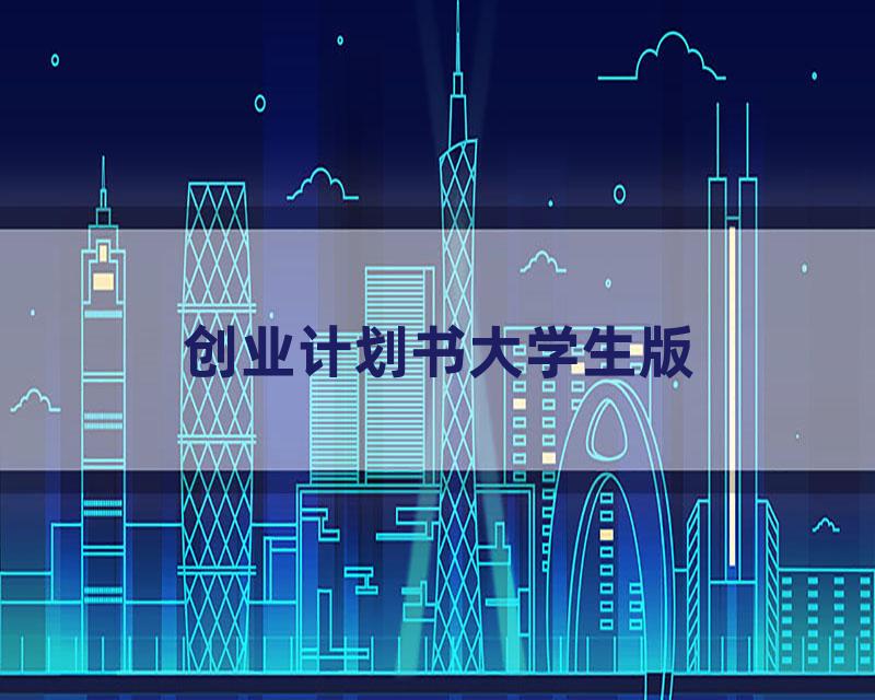 创业计划书大学生版