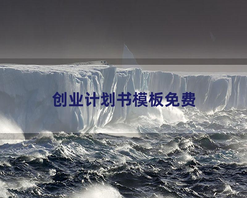 创业计划书模板免费