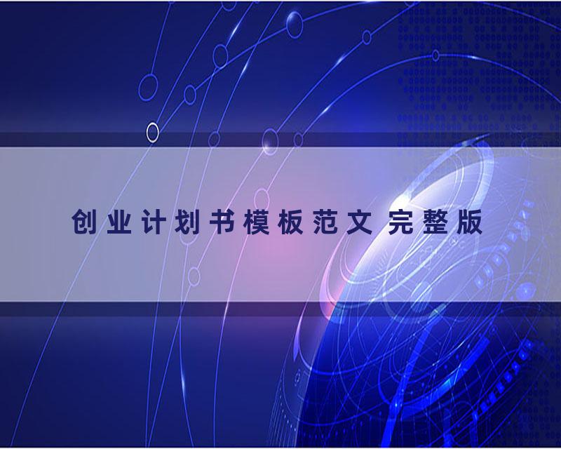 创业计划书模板范文 完整版