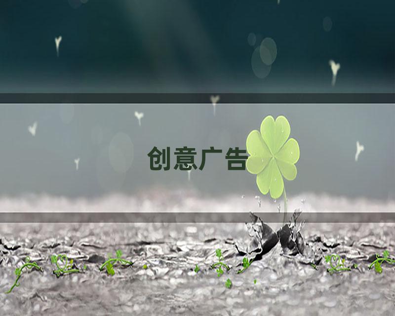 创意广告