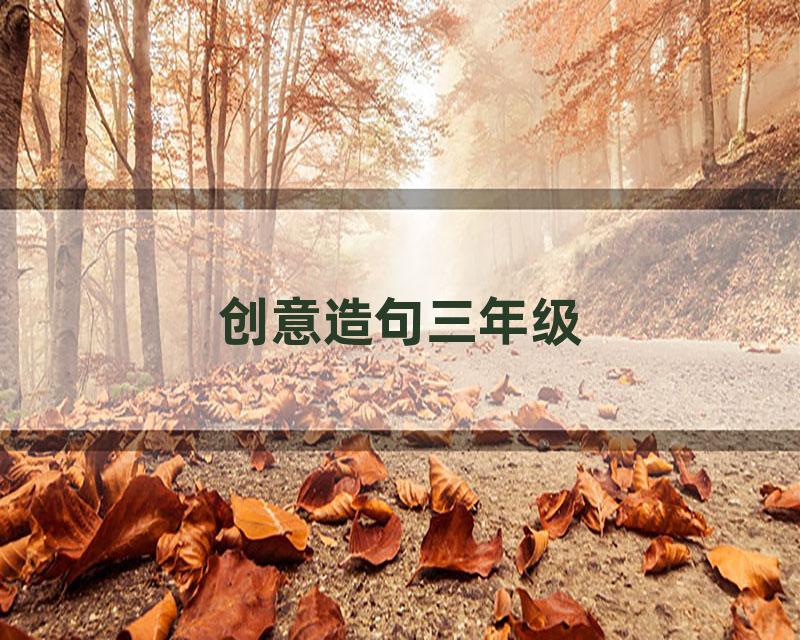 创意造句三年级
