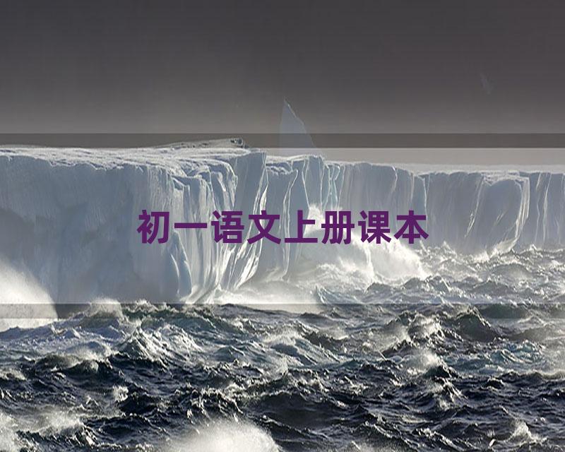 初一语文上册课本
