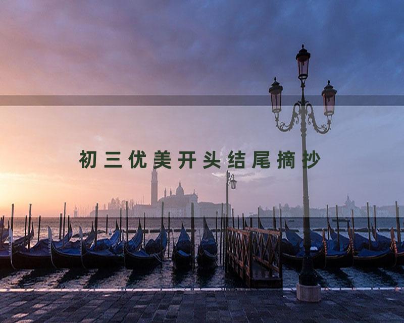 初三优美开头结尾摘抄