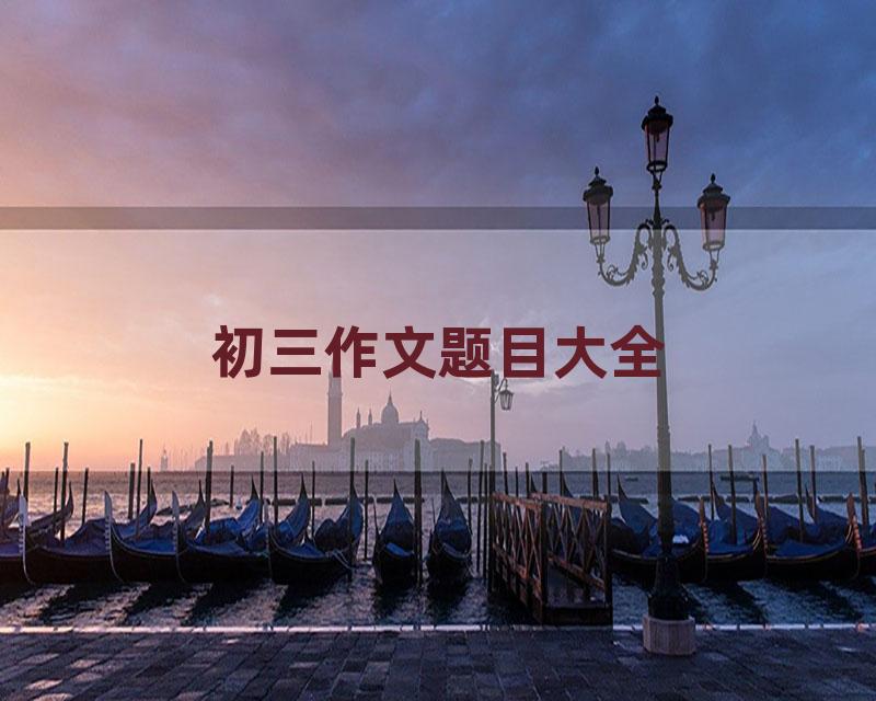 初三作文题目大全