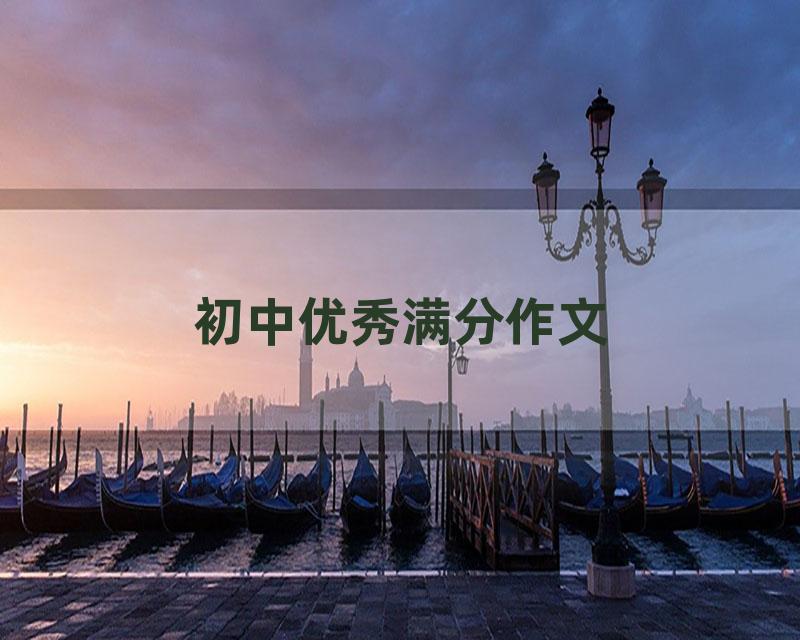 初中优秀满分作文